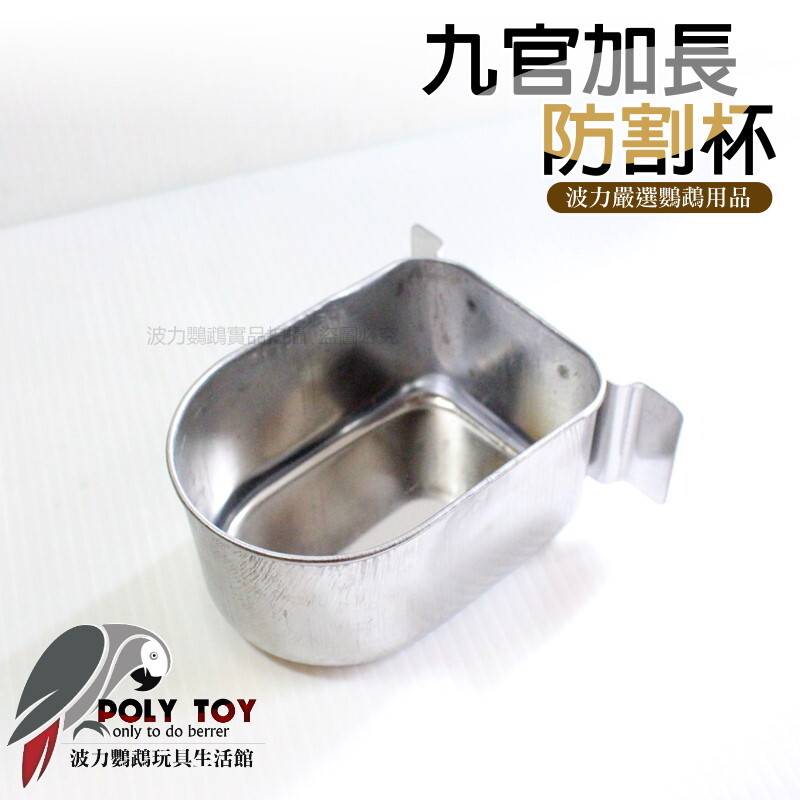 鸚鵡水杯 九官加長防割杯 鸚鵡籠適用 波力鸚鵡玩具生活館