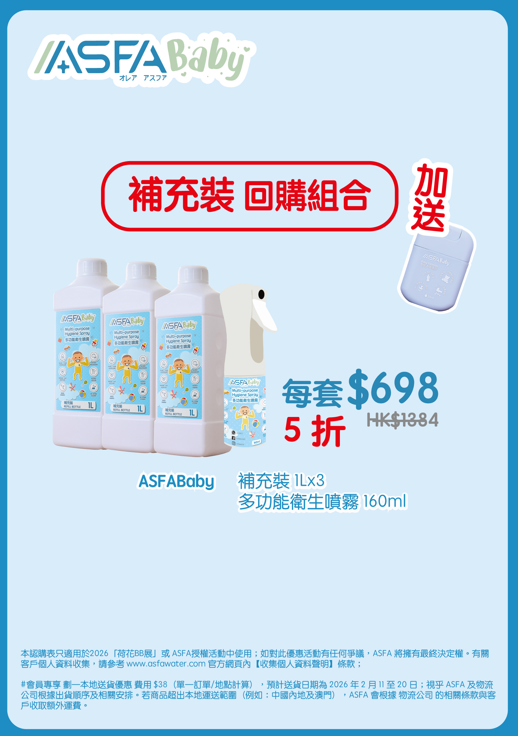 ASFABaby 補充裝回購組合（BBExpo）