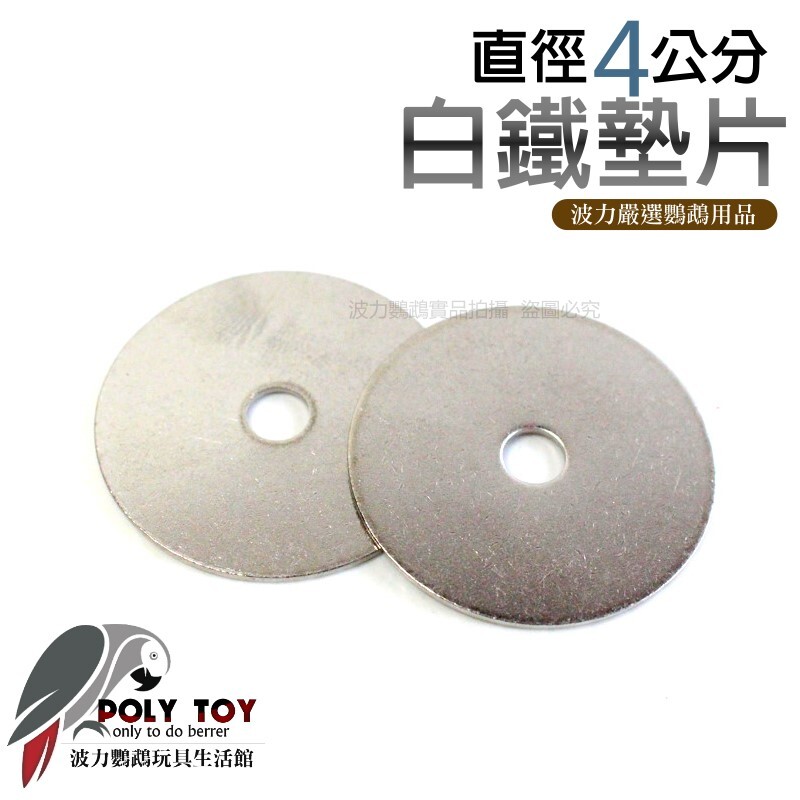 白鐵華司 直徑4公分 白鐵墊片 DIY材料 五金材料 鸚鵡用品 波力鸚鵡玩具生活館