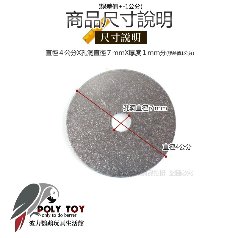 白鐵華司 直徑4公分 白鐵墊片 DIY材料 五金材料 鸚鵡用品 波力鸚鵡玩具生活館