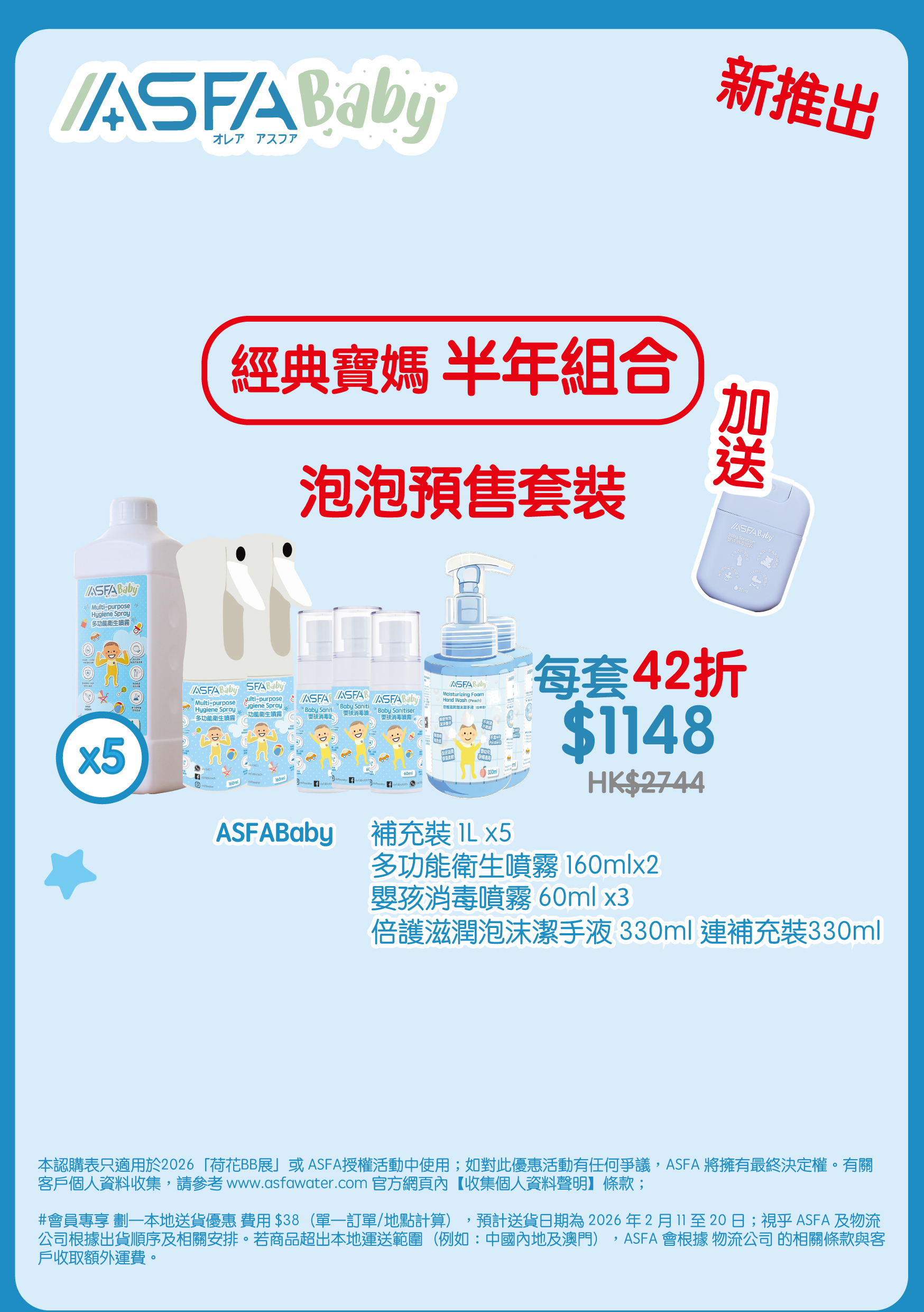 ASFABaby - 高用量家庭外出套裝（BBExpo）