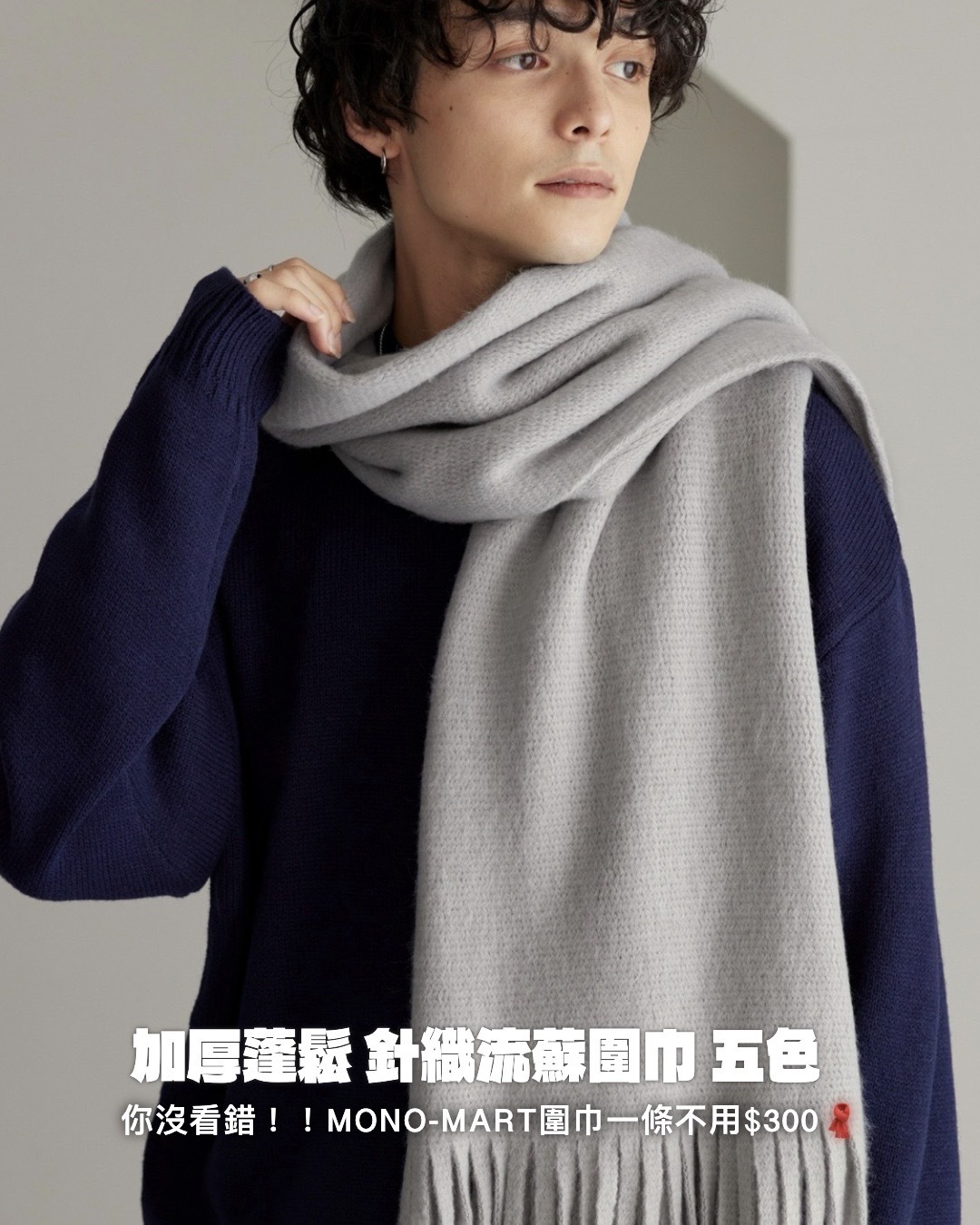 #現貨 日本限定 MONO-MART 加厚蓬鬆 針織流蘇圍巾 五色