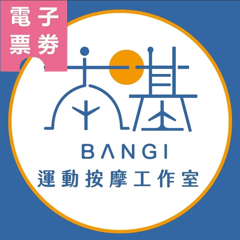 【電子票券】本基運動按摩 (鳳山友嘉館)Ⓣ