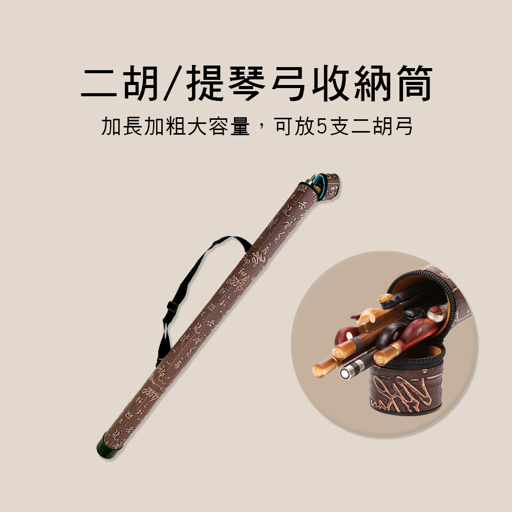 EH0317 二胡弓 提琴弓 收納筒 收納盒