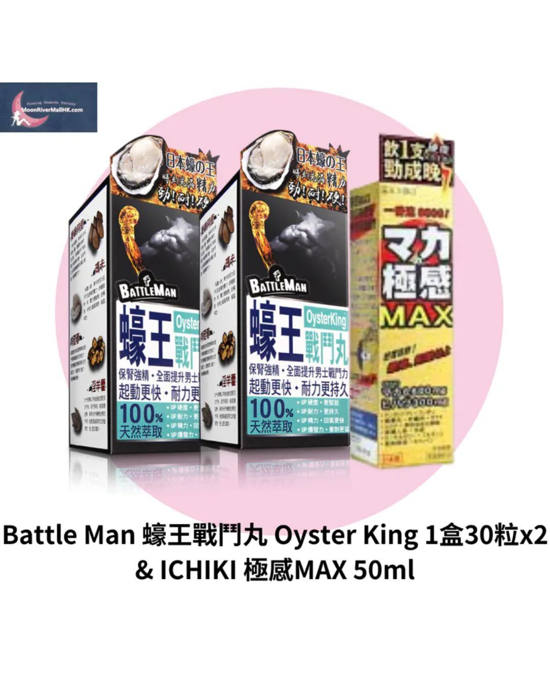 Battle Man 蠔王戰鬥丸 Oyster King 1盒30粒 x2 & ICHIKI 極感MAX 50ml
