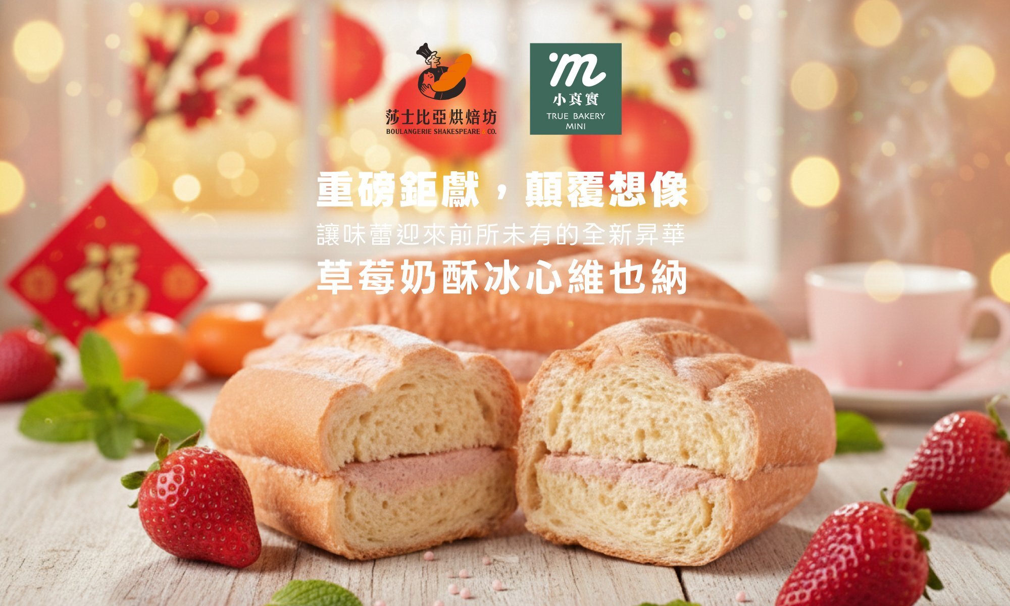 草莓奶酥冰心維也納,莎士比亞烘焙坊,小真實mini烘焙,聯名首發