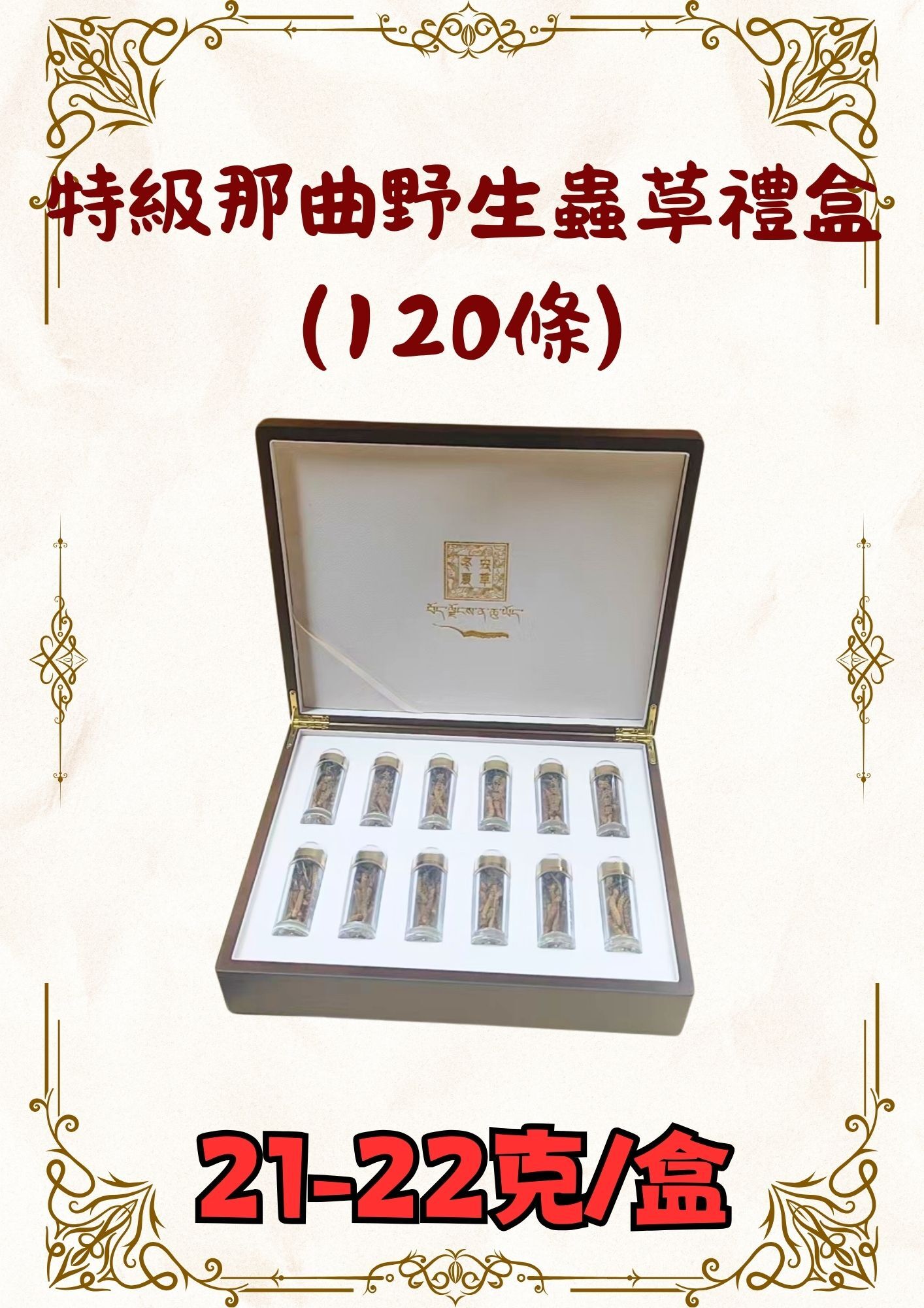 特級那曲野生蟲草禮盒120條（21-22克）(萬順昌門市發貨)