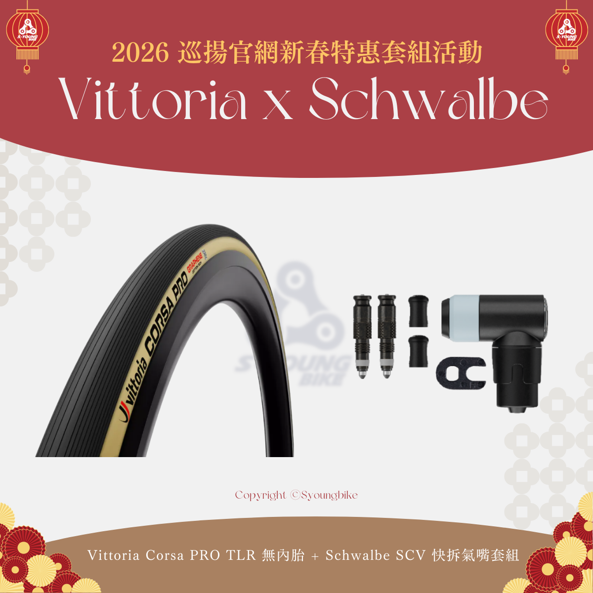 巡揚新春【Vittoria x Schwalbe】Corsa PRO TLR 無內胎 + SCV 快拆氣嘴套組