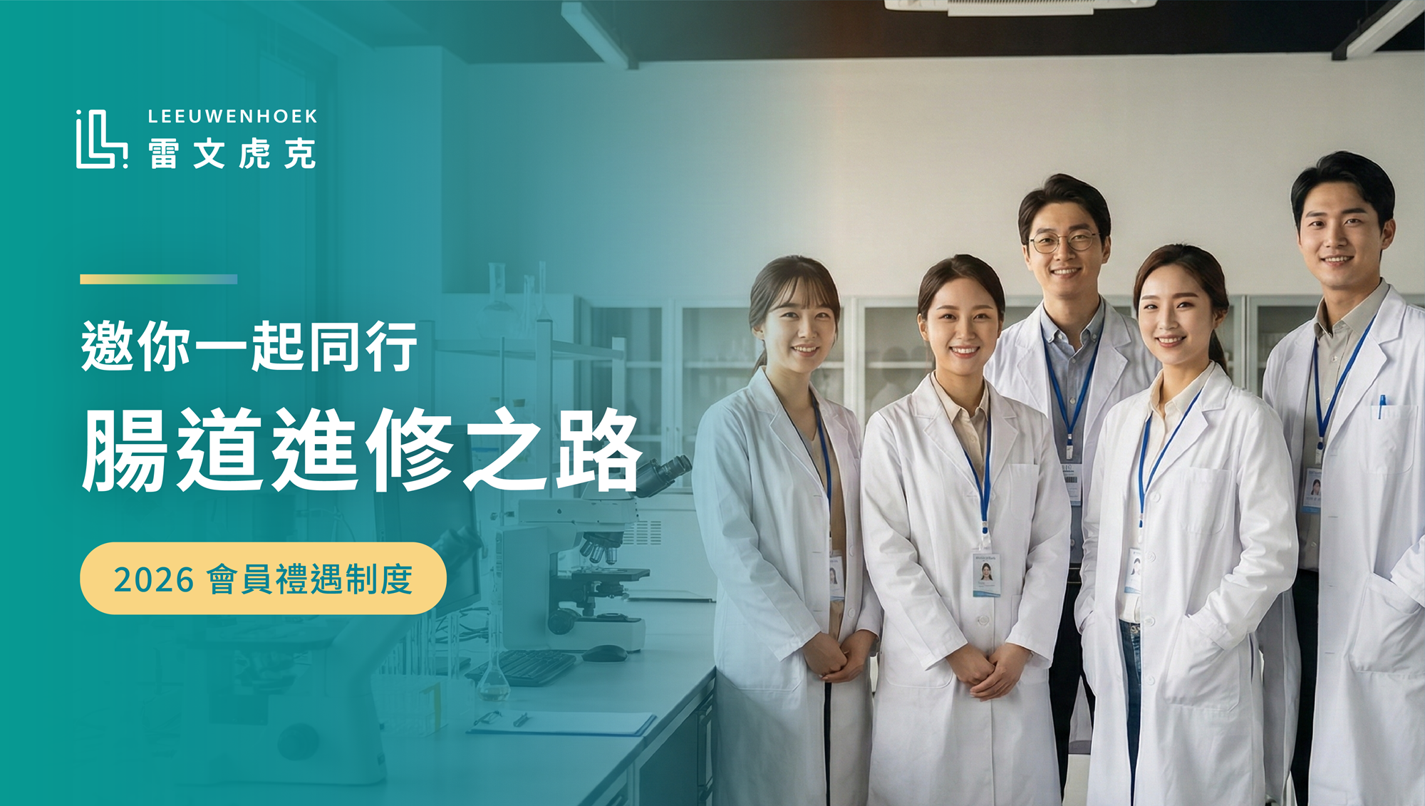 雷文虎克會員禮遇