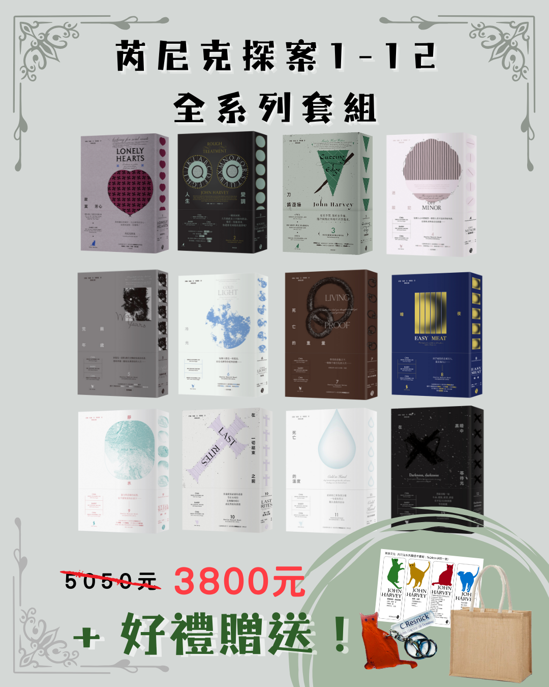 約翰‧哈威 芮尼克探案全系列 限量特惠套組