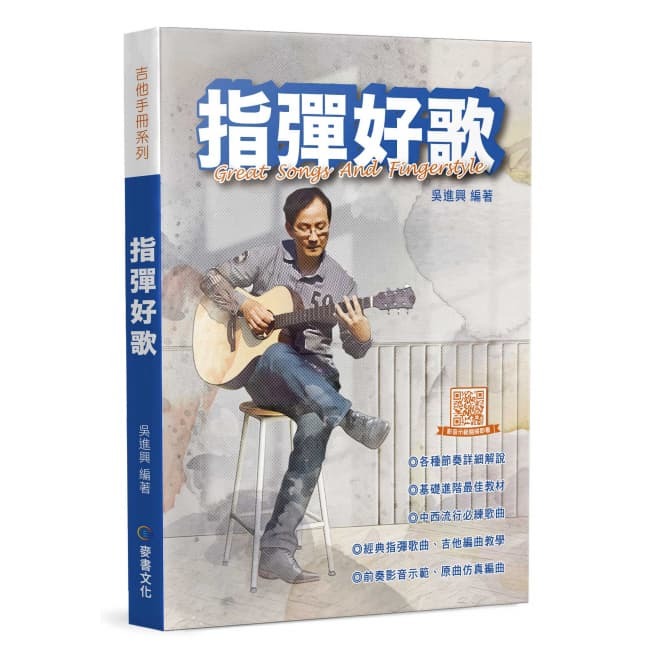 吉他教材 812998 指彈好歌(三版) 吳進興