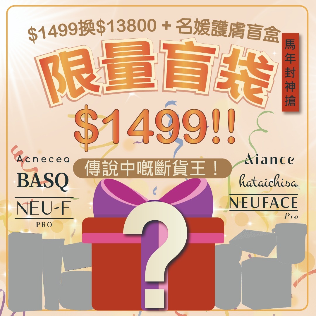神秘接福袋 （名媛護膚盲盒）