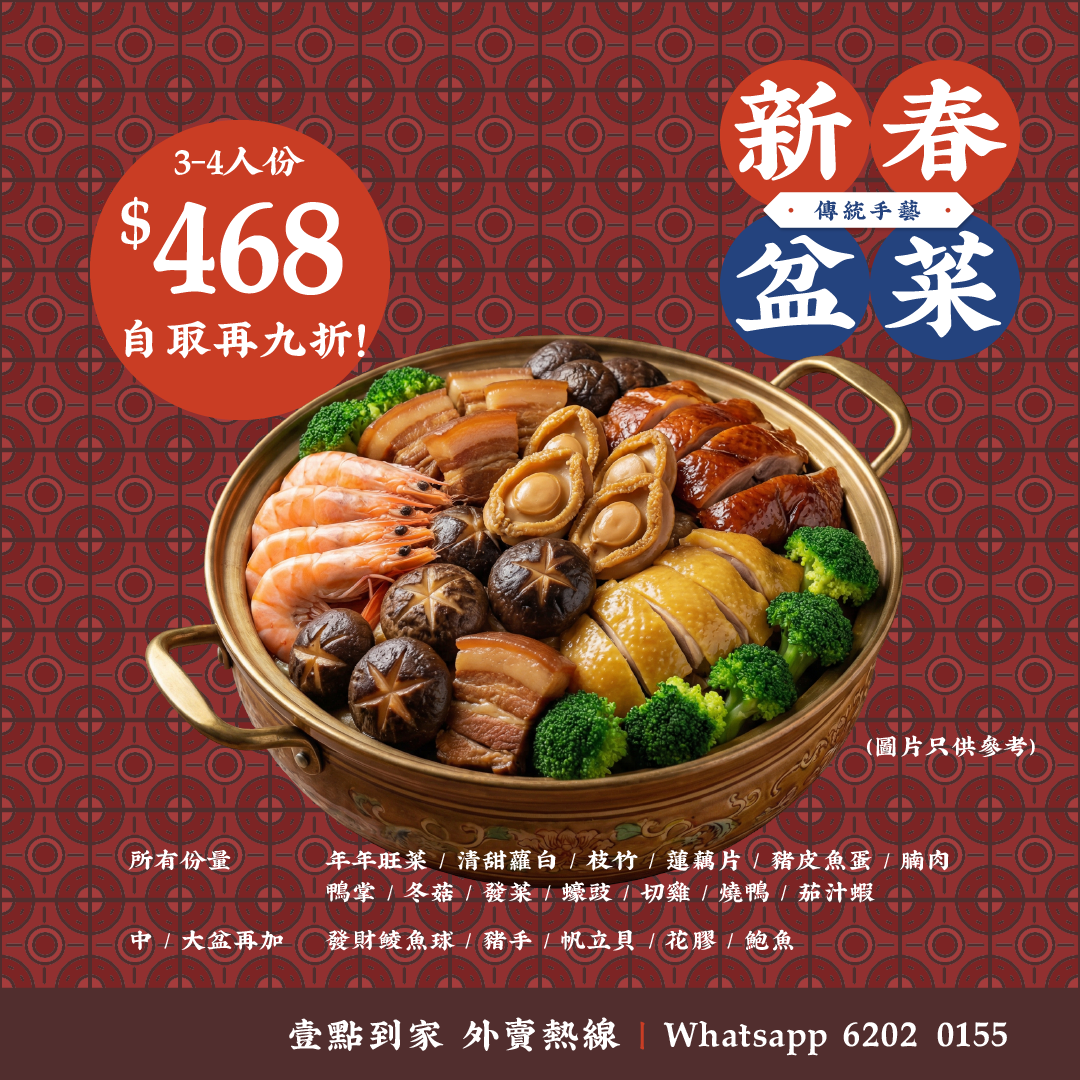 新春鴻運盆菜（太子 / 觀塘自取）