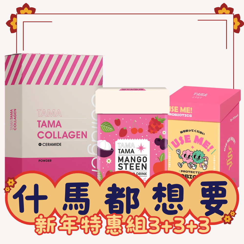 什馬都想要🐴新年特惠組3+3+3
