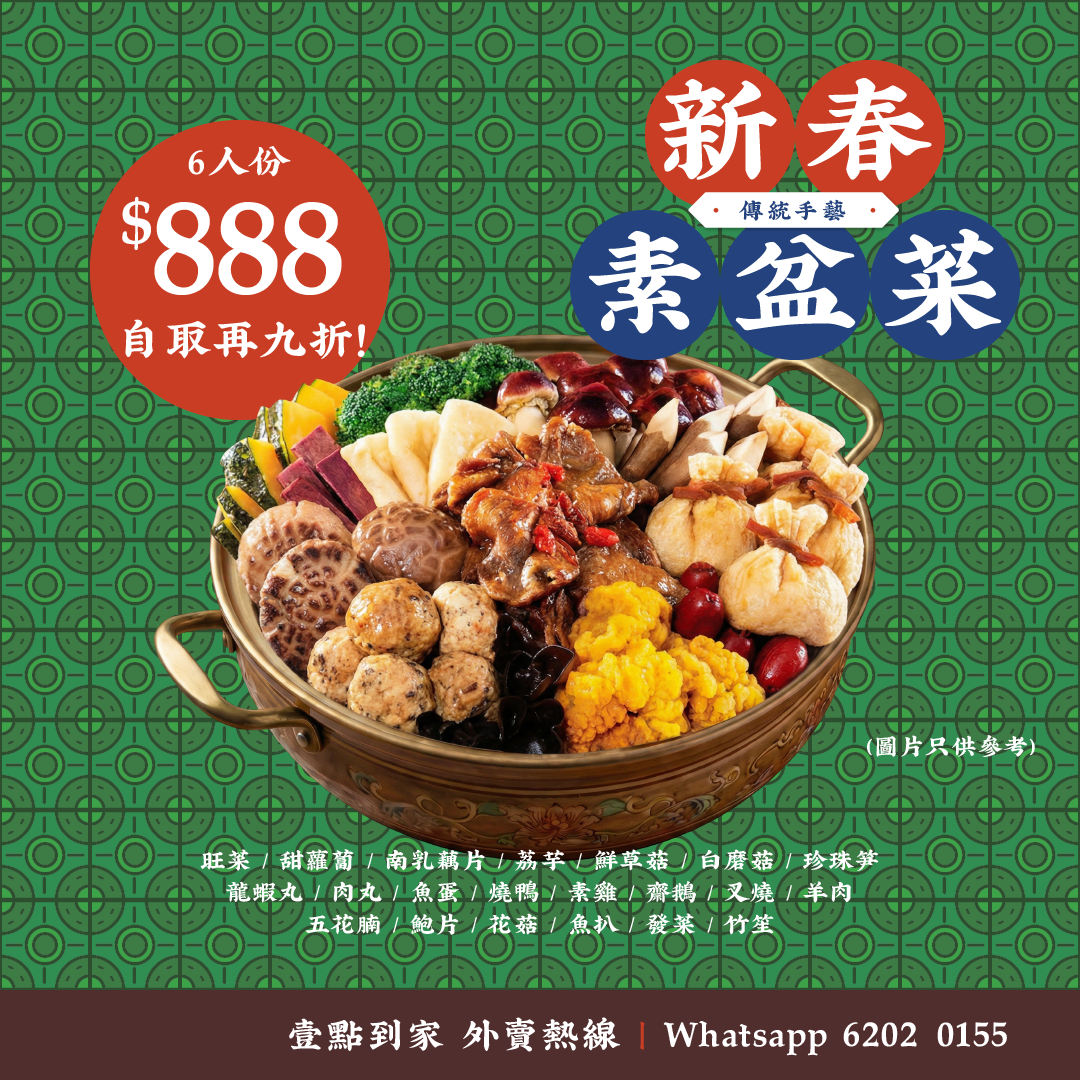 新春素食盆菜（太子 / 觀塘自取）