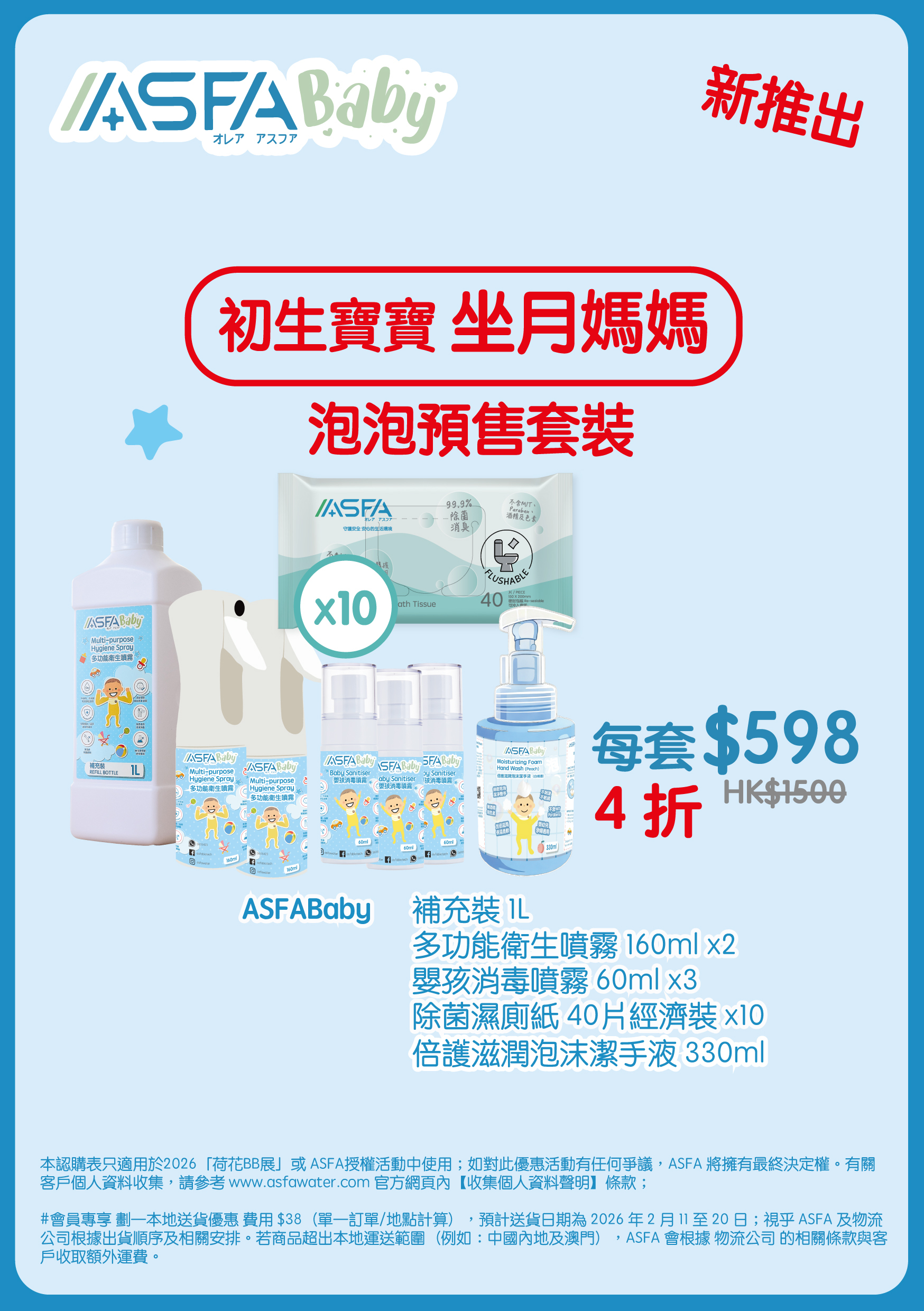 ASFABaby - 初生寶寶/坐月媽媽套裝（泡泡預售套裝）