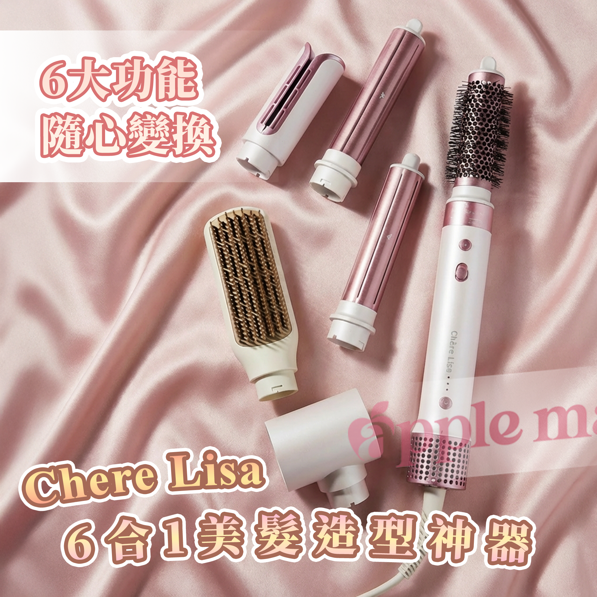 Chere Lisa - 6合1美髮造型神器