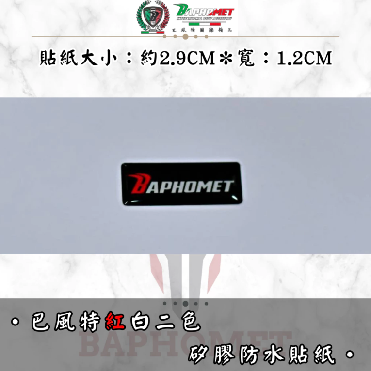 【巴風特 Bpahomet】紅白配色 義大利配色 矽膠 防水 防刮 貼紙 盾牌 限定
