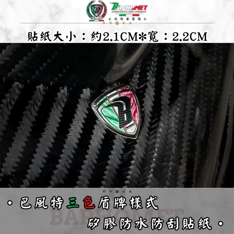 【巴風特 Bpahomet】紅白配色 義大利配色 矽膠 防水 防刮 貼紙 盾牌 限定