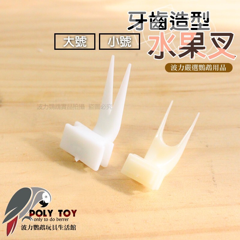 牙齒造型水果叉 水果叉 波力鸚鵡玩具生活館