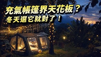 冬季露營｜Coody Familia 17.2 Pro｜大叔露營生活