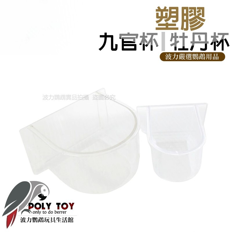 塑膠 九官杯 牡丹杯 波力鸚鵡玩具生活館