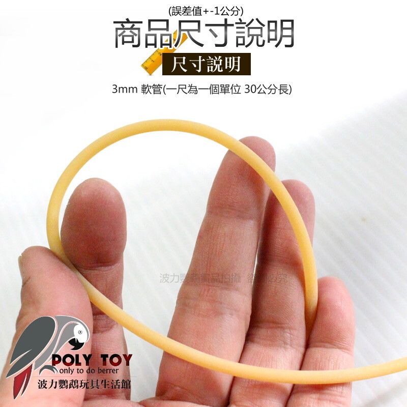 3mm 軟管 一尺(30公分) 波力鸚鵡玩具生活館