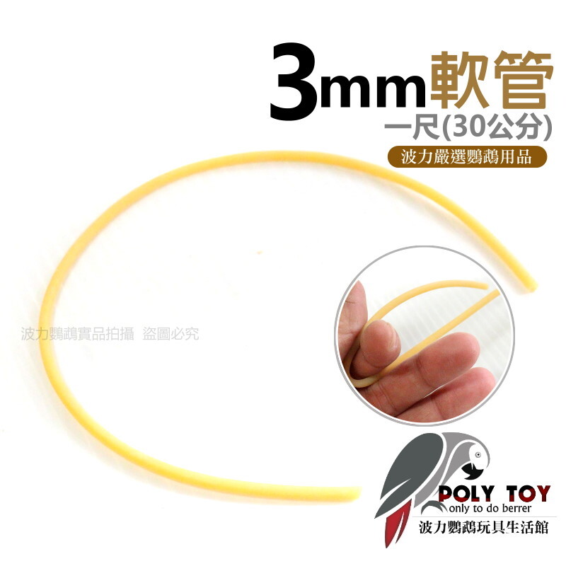 3mm 軟管 一尺(30公分) 波力鸚鵡玩具生活館