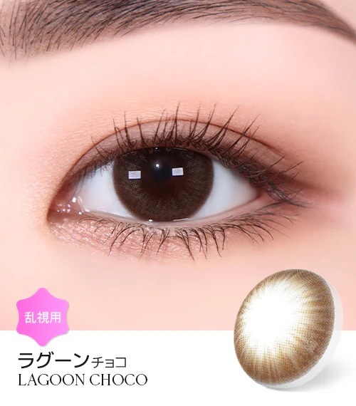 [散光] Astigram Cocktail by Torica LAGOON CHOCO 散光隱形眼鏡