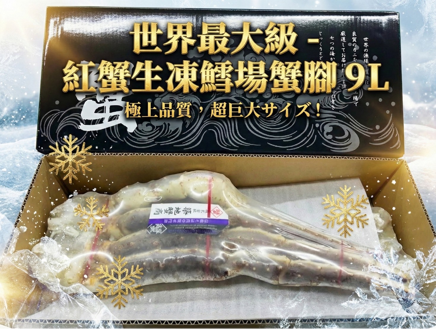 世界最大級-紅蟹生凍鱈場蟹腳 " 9L '' (禮盒)