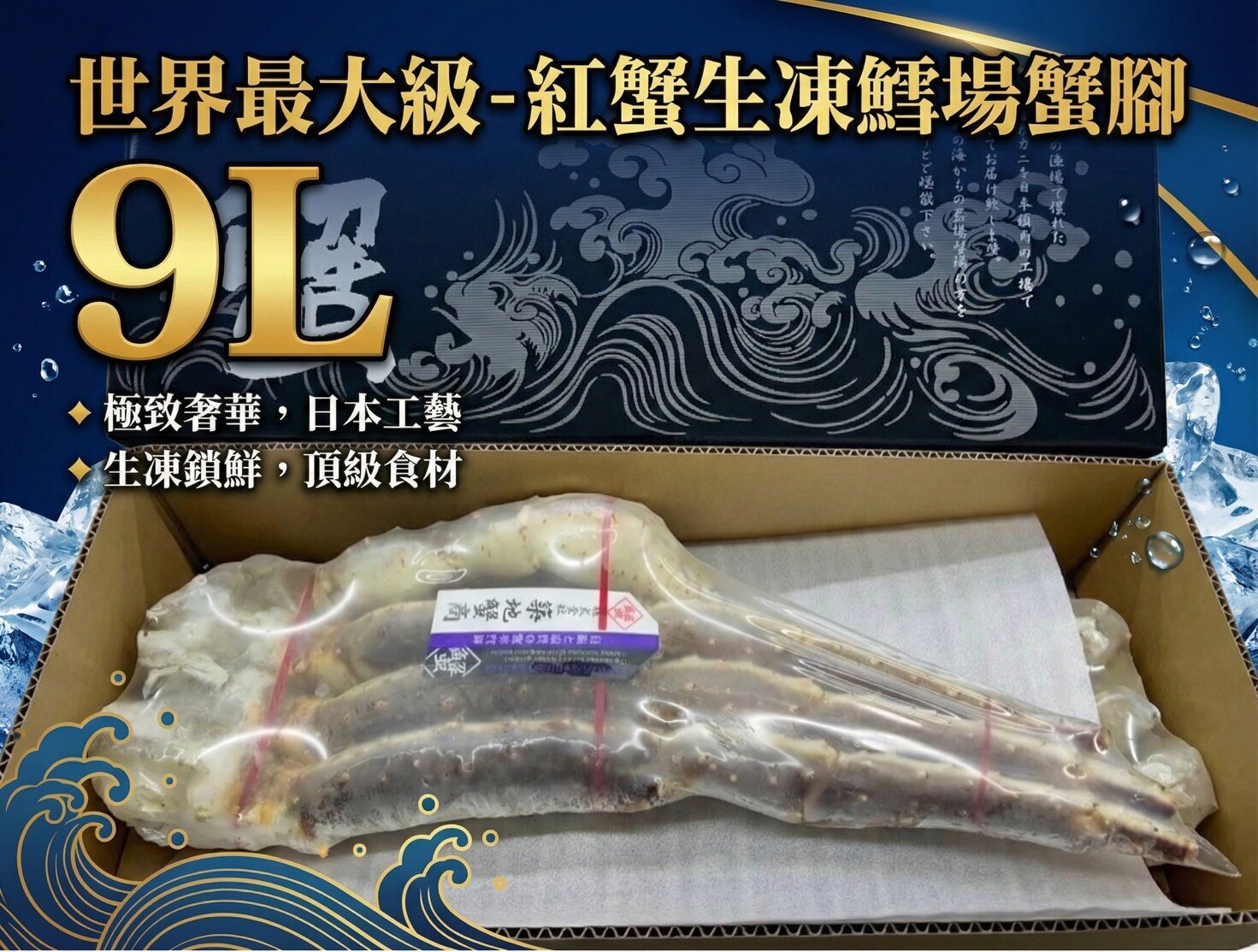 世界最大級-紅蟹生凍鱈場蟹腳 " 9L '' (禮盒)