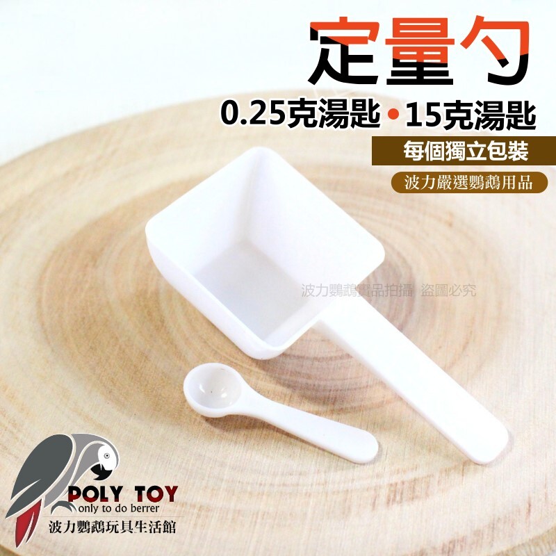0.25克湯匙 / 15克湯匙 定量勺 波力鸚鵡玩具生活館