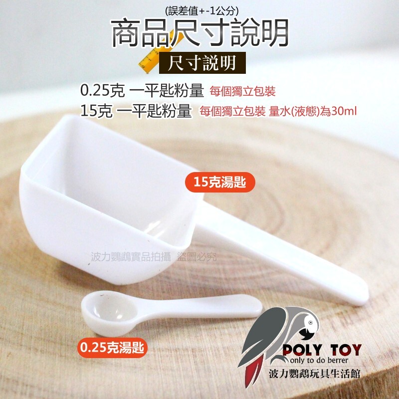 0.25克湯匙 / 15克湯匙 定量勺 波力鸚鵡玩具生活館