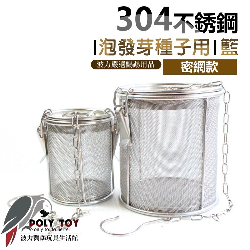 304不銹鋼 (泡發芽種子用)籃 密網款 波力鸚鵡玩具生活館