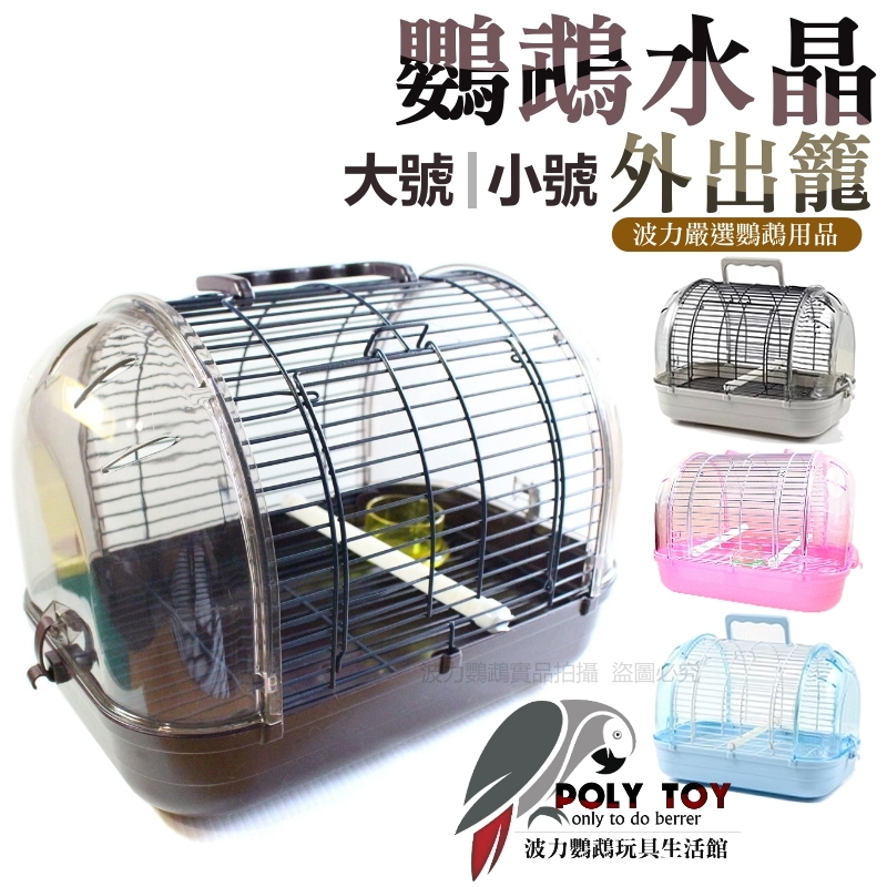 鸚鵡水晶外出籠 外出籠 手提籠 波力鸚鵡玩具生活館