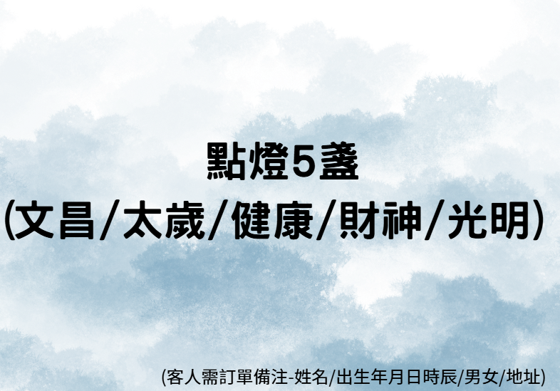 VA020 點燈5盞(文昌/太歲/健康/財神/光明) (客人需訂單備注-姓名/出生年月日時辰/男女/地址)