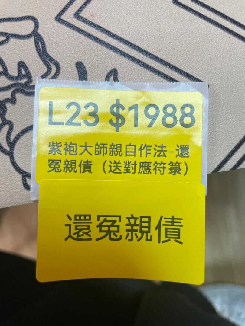 AB260204-L23 紫袍大師親自作法-還冤親債（送對應符箓有效期1年）需提供中文全名+性別+八字+住址