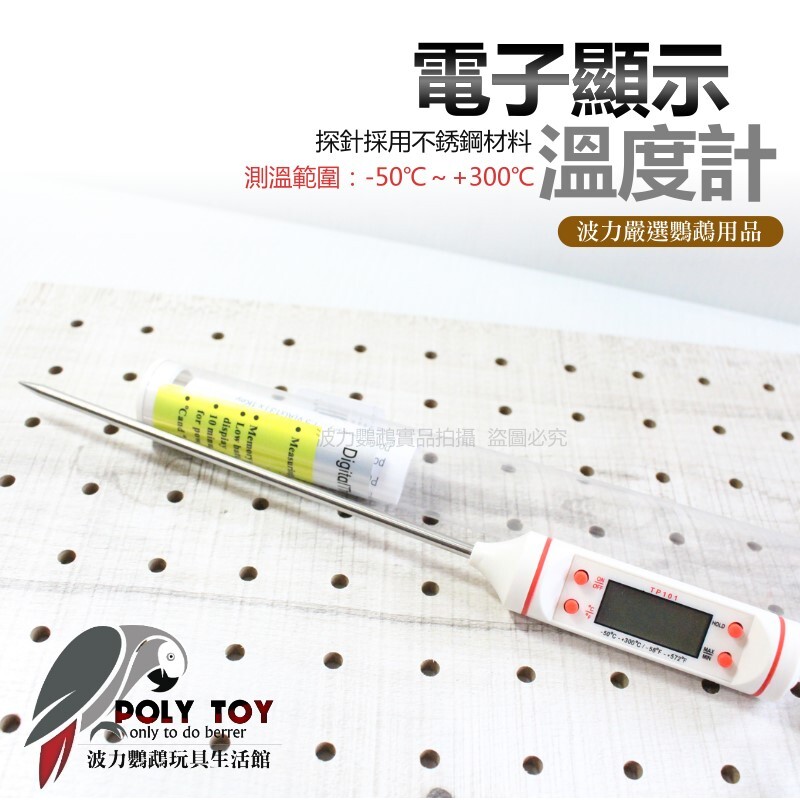 電子顯示 溫度計 不銹鋼探針 波力鸚鵡玩具生活館