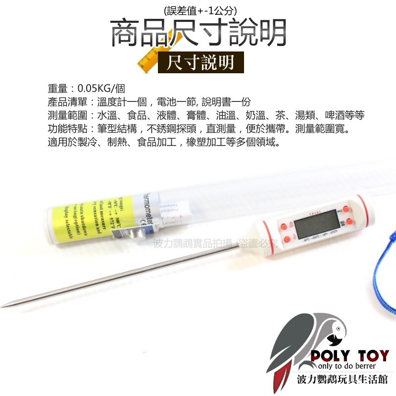 電子顯示 溫度計 不銹鋼探針 波力鸚鵡玩具生活館