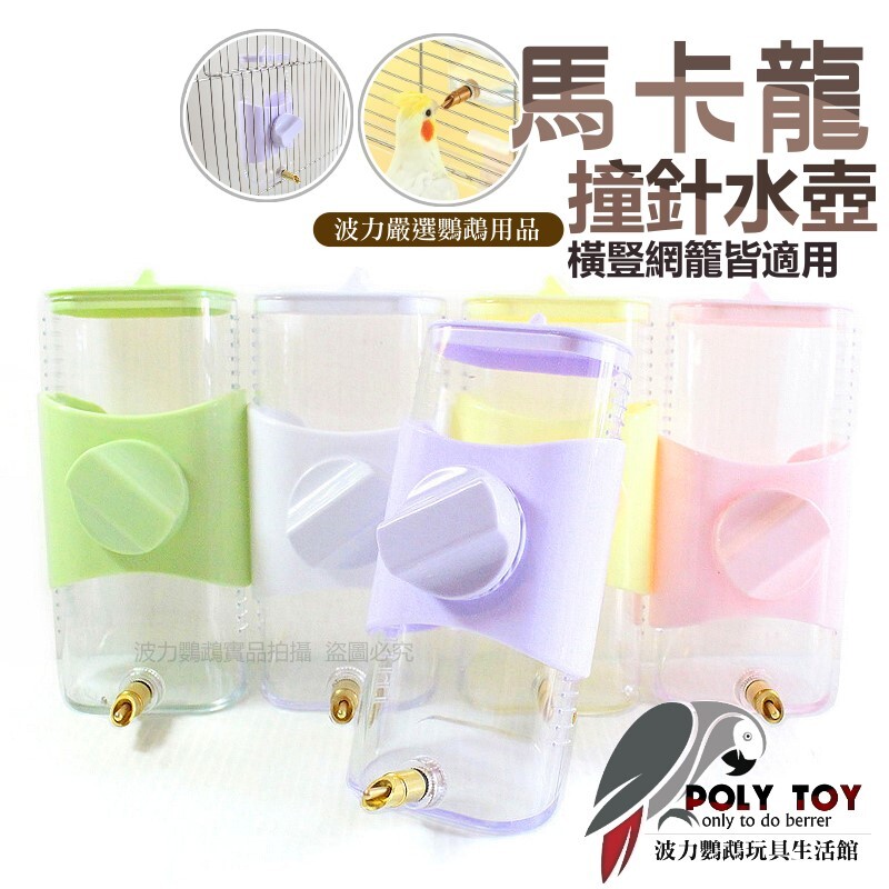 馬卡龍撞針水壺 橫豎網籠皆適用 鸚鵡用品 波力鸚鵡玩具生活館
