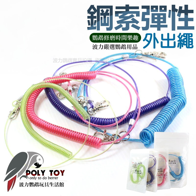 鋼索彈性外出繩 大號 中號 小號 波力鸚鵡玩具生活館