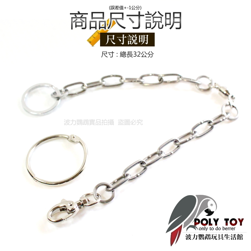 中大型腳鍊 不鏽鋼白鐵鏈 鈦鋼接環 站台鏈 死環 外出繩 白鐵鏈 波力鸚鵡玩具生活館