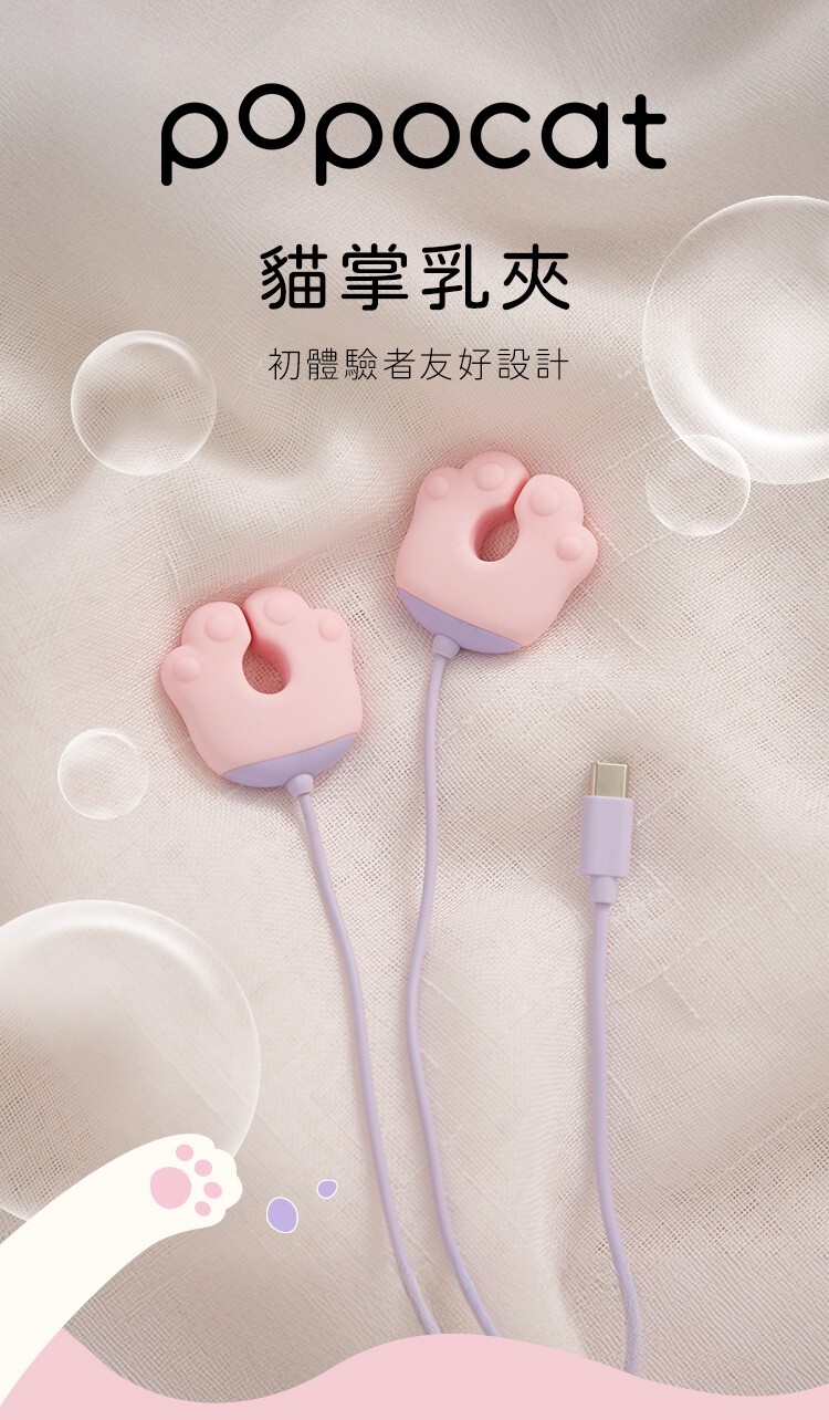 popocat 配件 貓掌震動乳夾