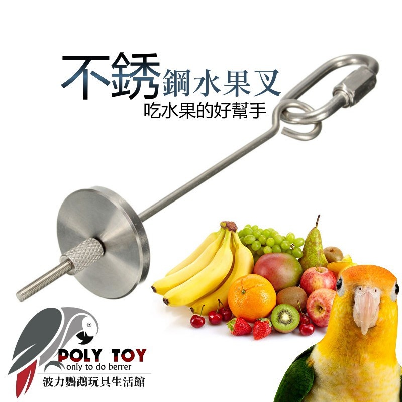 不銹鋼水果叉 大號/小號 吃水果的好幫手 波力鸚鵡玩具生活館