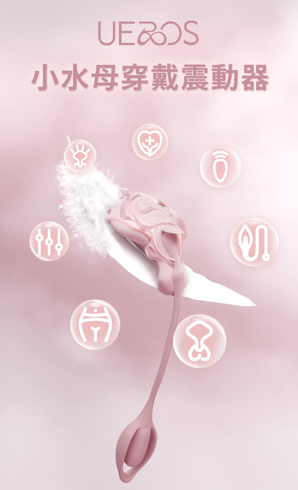 UEROS,你的愛神 UEROS,UEROS 小水母穿戴震動器,震動按摩器,高潮按摩,情趣用品,情趣玩具,成人用品