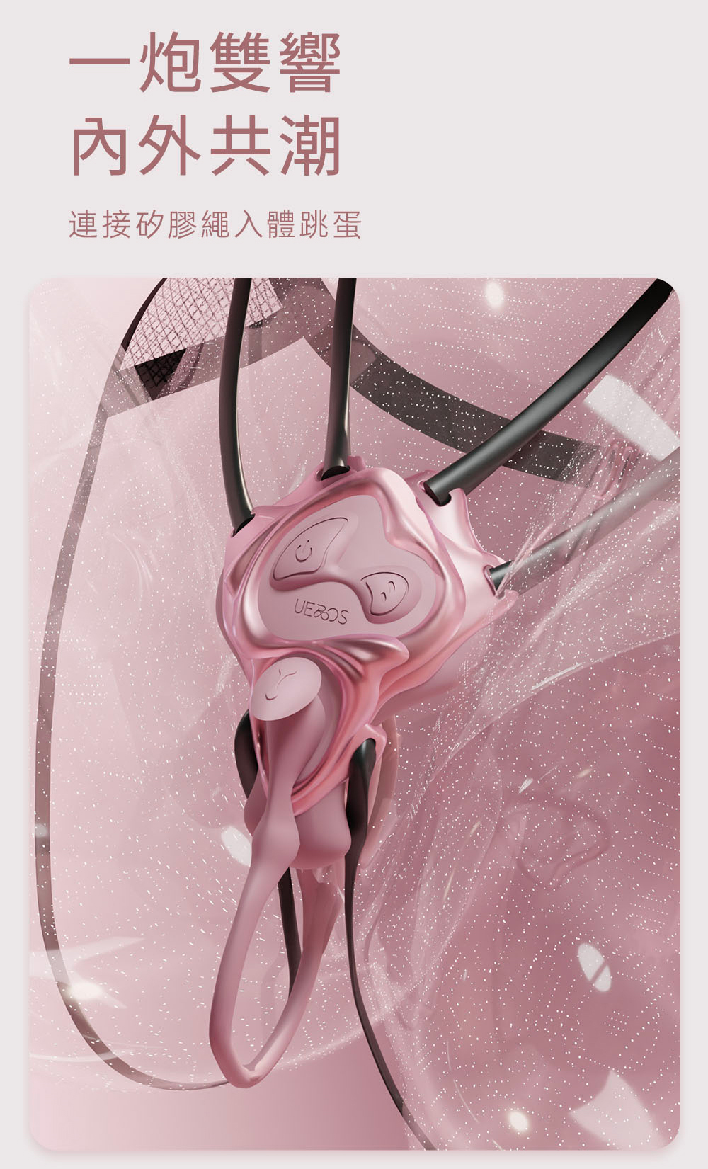 UEROS,你的愛神 UEROS,UEROS 小水母穿戴震動器,震動按摩器,高潮按摩,情趣用品,情趣玩具,成人用品