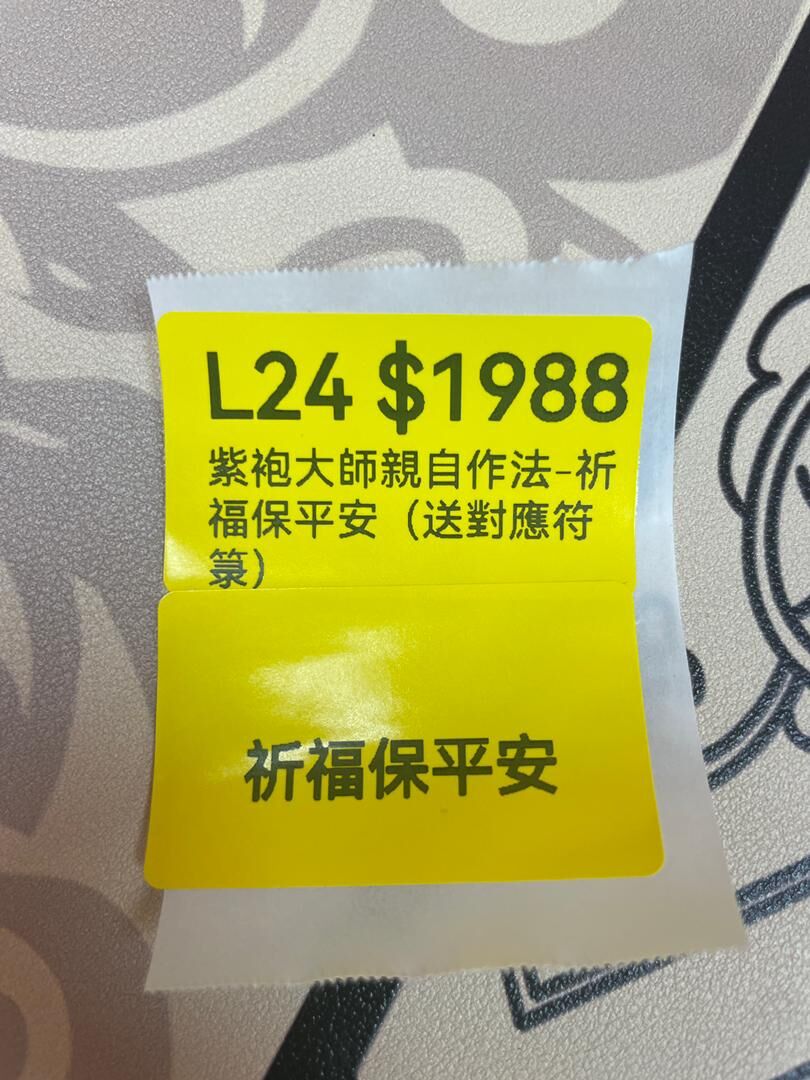 AB260204-L24-紫袍大師親自作法-祈福保平安（送對應符箓有效期1年）(需留中文全名+性別+農曆八字+住址）