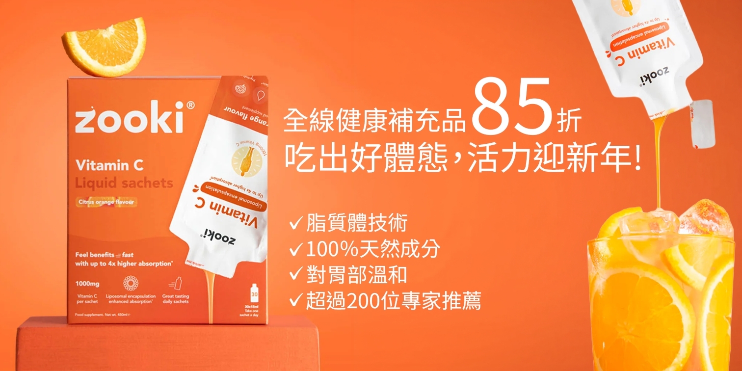 zooki 全線健康補充品85折 脂質體技術 100％天然成分