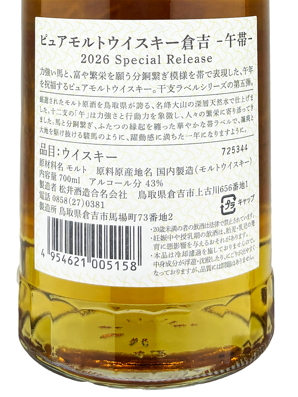 倉吉2026 馬年生肖干支純麥威士忌700ml 禮盒裝| 酒蛙Sakewa | 日本酒專門店