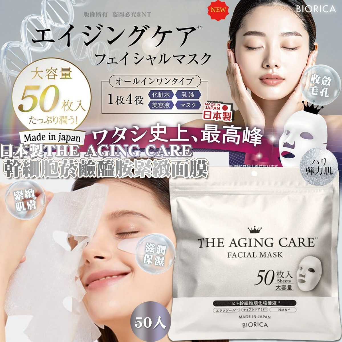 日本製THE AGING CARE幹細胞菸鹼醯胺緊緻面膜50入
